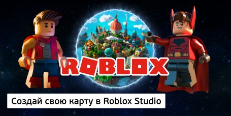 Создай свою карту в Roblox Studio (8+) - Школа программирования для детей, компьютерные курсы для школьников, начинающих и подростков - KIBERone г. Кисловодск