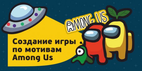 Among Us - Школа программирования для детей, компьютерные курсы для школьников, начинающих и подростков - KIBERone г. Кисловодск