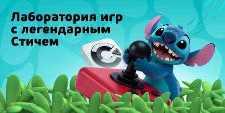  Лаборатория игр с легендарным Стичем - КИБЕРшкола программирования для детей, компьютерные курсы для школьников, начинающих и подростков - KIBERone г. Кисловодск
