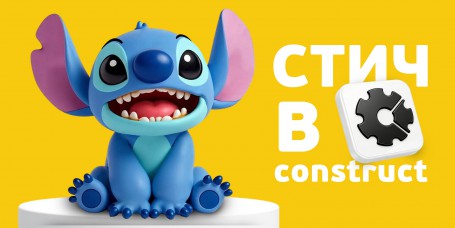  Лаборатория игр с легендарным Стичем. Создаем свой мульт-мир в Construct - КИБЕРшкола программирования для детей, компьютерные курсы для школьников, начинающих и подростков - KIBERone г. Кисловодск