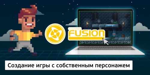 Создание интерактивной игры с собственным персонажем на конструкторе  ClickTeam Fusion (11+) - Школа программирования для детей, компьютерные курсы для школьников, начинающих и подростков - KIBERone г. Кисловодск