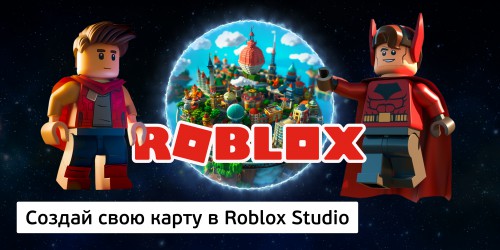 Создай свою карту в Roblox Studio (8+) - Школа программирования для детей, компьютерные курсы для школьников, начинающих и подростков - KIBERone г. Кисловодск