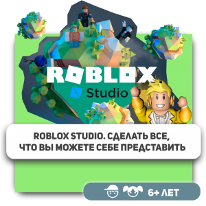 КиберШкола KIBERone – официальный партнер Roblox - Школа программирования для детей, компьютерные курсы для школьников, начинающих и подростков - KIBERone г. Кисловодск