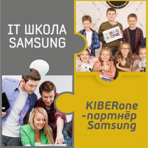 КиберШкола KIBERone начала сотрудничать с IT-школой SAMSUNG! - Школа программирования для детей, компьютерные курсы для школьников, начинающих и подростков - KIBERone г. Кисловодск