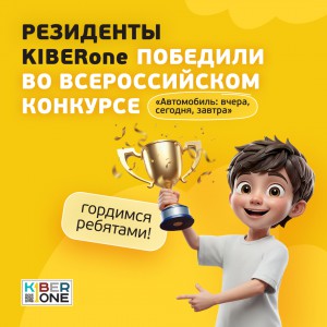 Наши резиденты в ТОП-3 всероссийского конкурса «Автомобиль: вчера, сегодня, завтра»!  - КИБЕРшкола программирования для детей, компьютерные курсы для школьников, начинающих и подростков - KIBERone г. Кисловодск