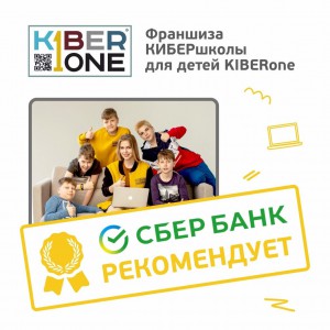 Франшизу КиберШколы KIBERone рекомендует  Сбербанк - Школа программирования для детей, компьютерные курсы для школьников, начинающих и подростков - KIBERone г. Кисловодск