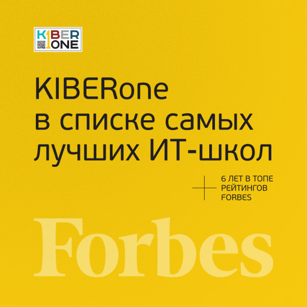 FORBES ПОДТВЕРЖДАЕТ: KIBERone – среди лучших офлайн–школ программирования для детей - КИБЕРшкола программирования для детей, компьютерные курсы для школьников, начинающих и подростков - KIBERone г. Кисловодск